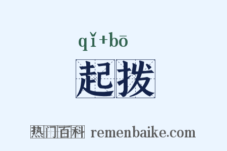 起拨是什么意思的图片